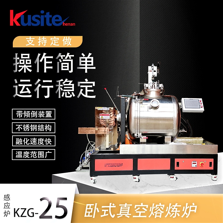 25kg卧式真空熔炼炉 25kg卧式真空熔炼炉